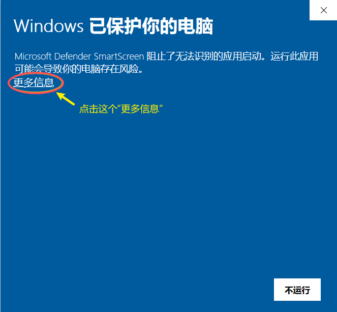 SmartScreen 窗口：点击「更多信息」展开