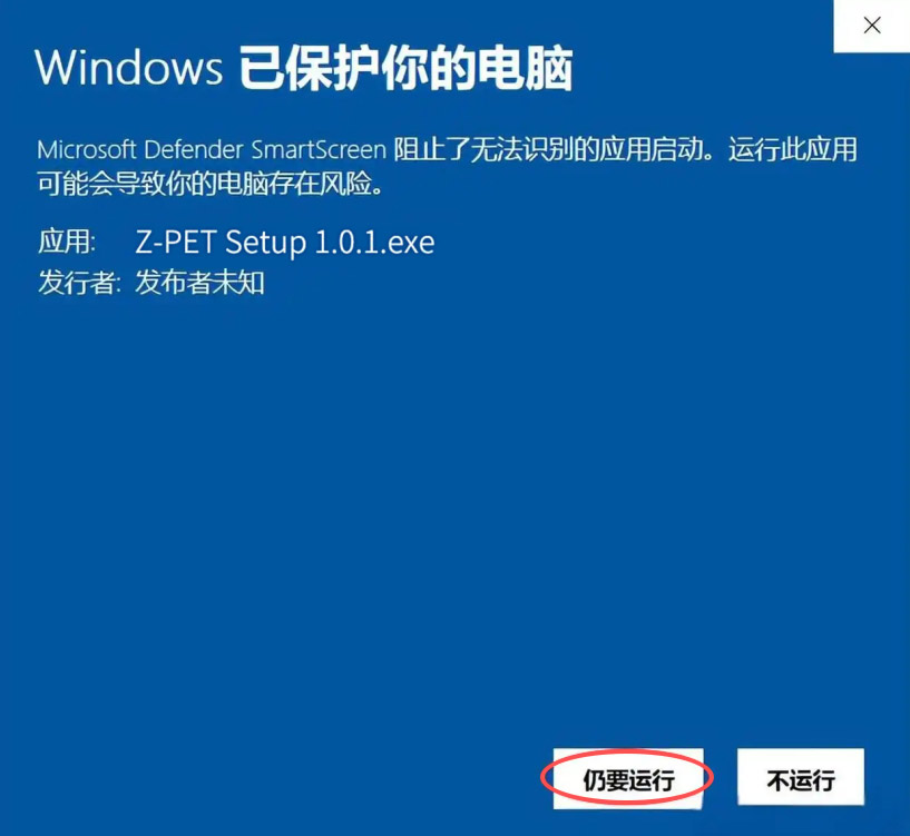 SmartScreen 窗口：点击「仍要运行」
